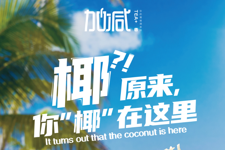 350vip浦京·(中国)集团椰子系列新品火爆上市