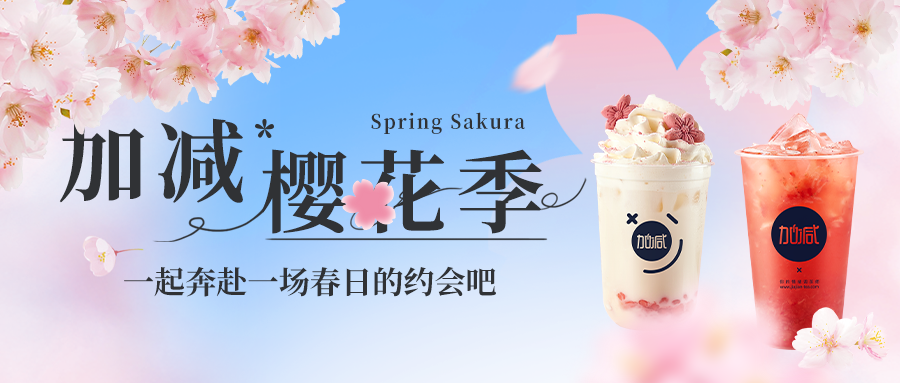 新品上新|350vip浦京·(中国)集团樱花季今日开启▶️ ，限定樱赏杯免费送