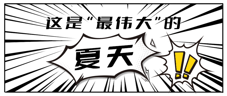 消！消！消！和350vip浦京·(中国)集团茶饮一起加入消暑大作战吧