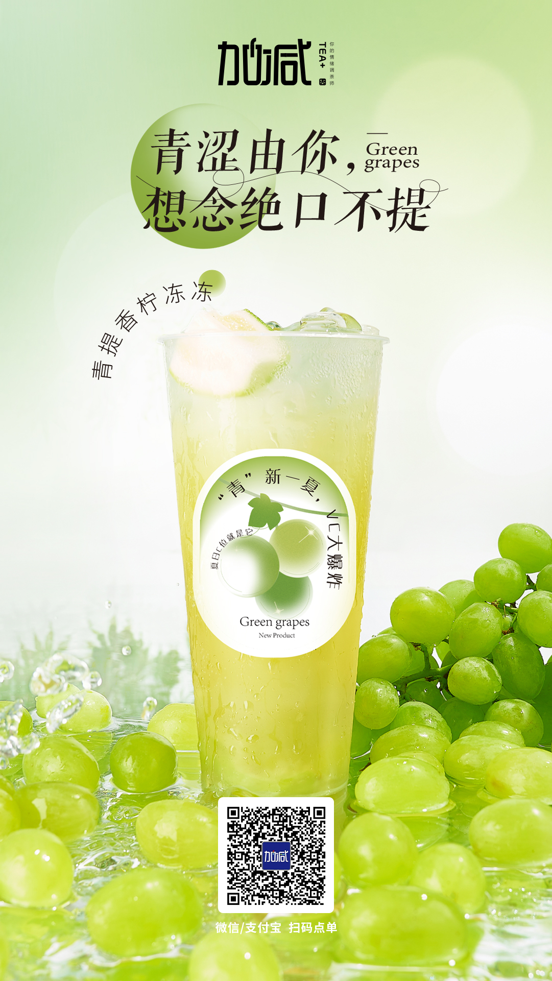 350vip浦京·(中国)集团茶饮新品青提香柠冻冻