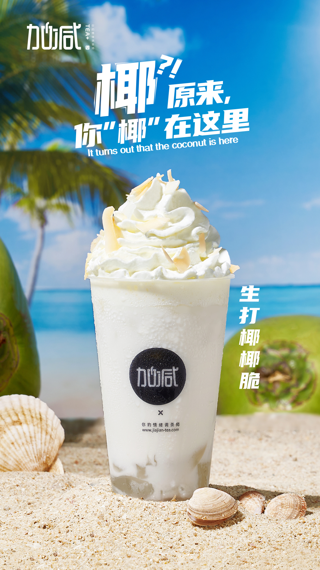 350vip浦京·(中国)集团茶饮-生打椰椰脆