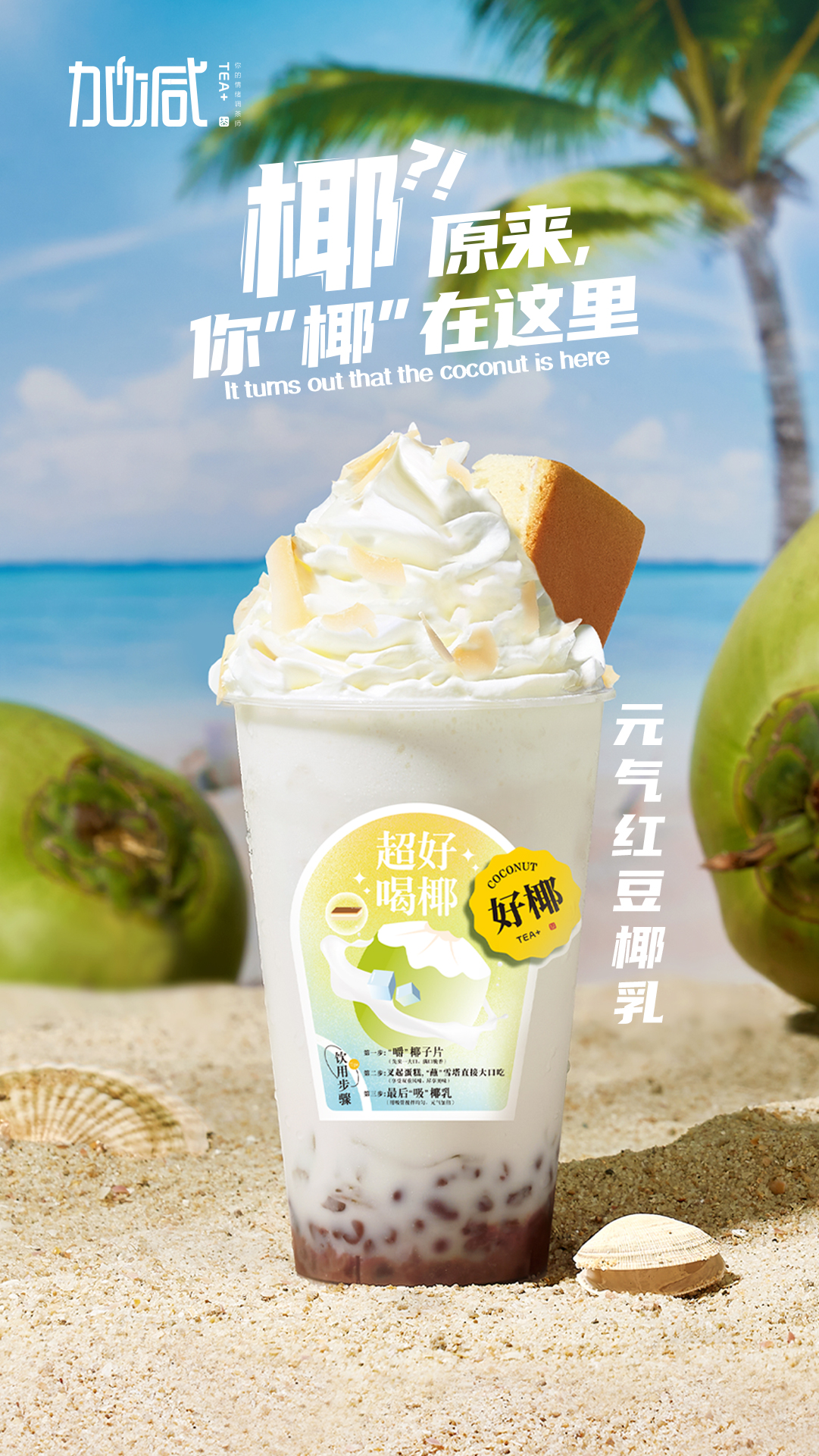 350vip浦京·(中国)集团茶饮-元气红豆椰乳