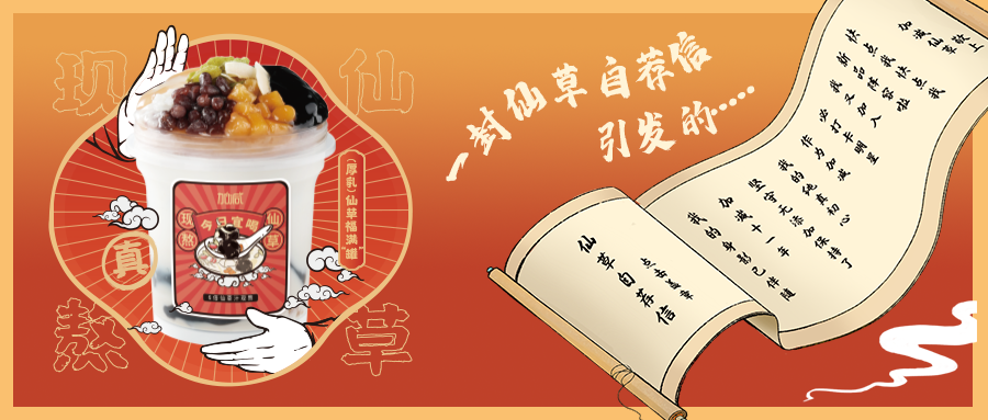 一封仙草自荐信|350vip浦京·(中国)集团仙草香，满杯福气抱一抱